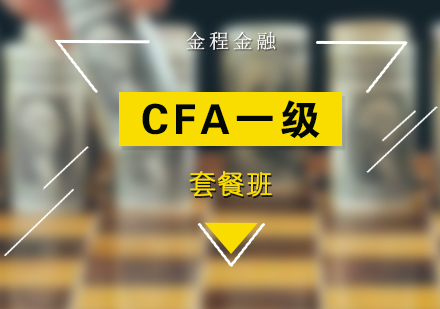 CFA一级长线套餐培训班