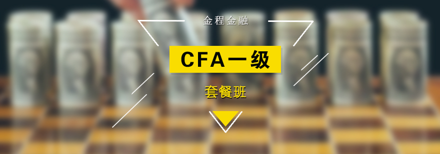 CFA備考課程體系