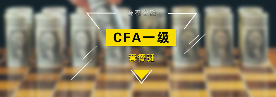 CFA一级长线套餐培训班