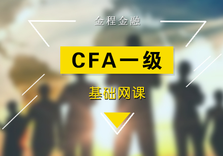 CFA一級高效基礎(chǔ)網(wǎng)課