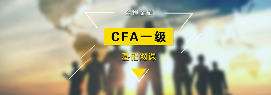 CFA一级高效基础网课