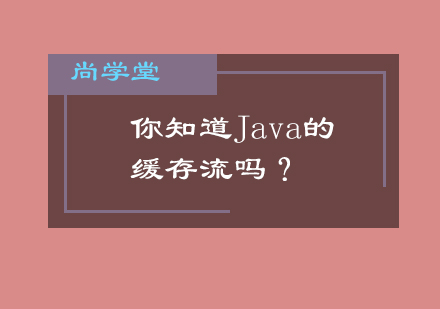 Java缓存流技术深度解析与性能优化指南