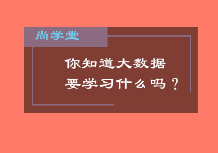 大数据开发培训课程全解析