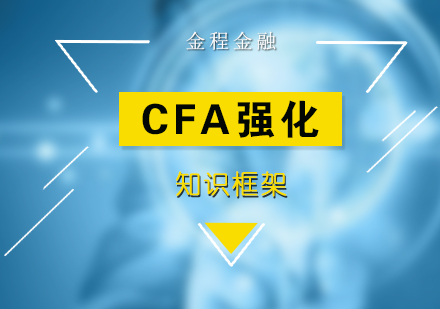 CFA强化班知识框架系列课程