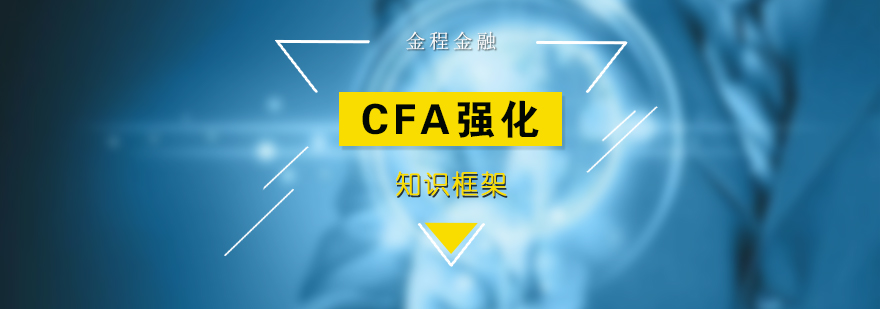 CFA知識(shí)框架課程體系