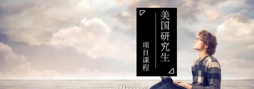 美国研究生项目课程
