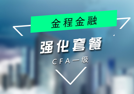 CFA一級強化套餐課程