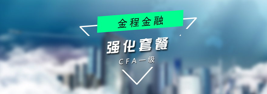 CFA一级强化套餐课程