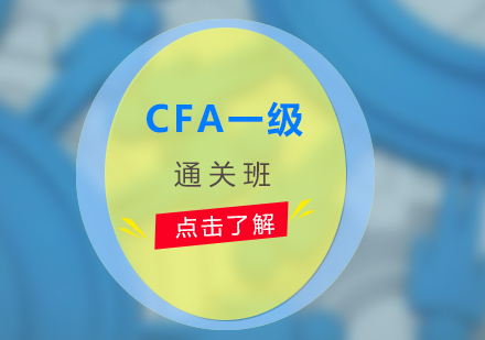 CFA一级通关班