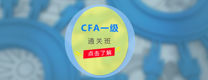 CFA一级通关班