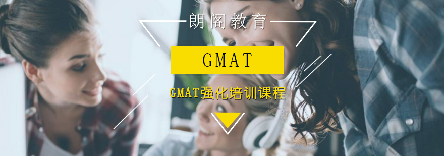 GMAT强化培训课程
