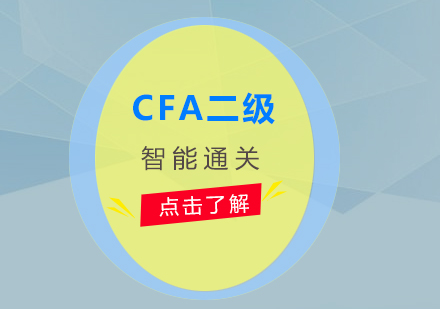 CFA二級智能通關(guān)培訓(xùn)班