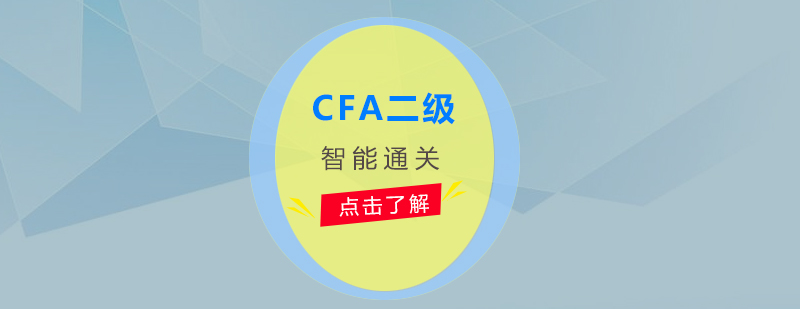 CFA二級課程體系
