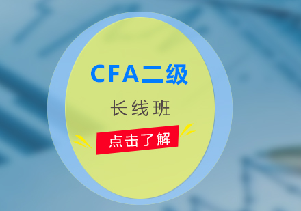 CFA二级长线培训课程