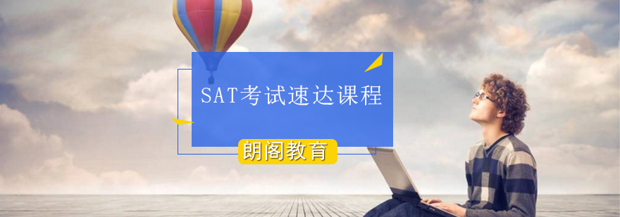 SAT考试速达课程