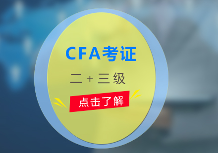 CFA二+三級考證培訓(xùn)課程