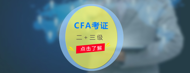 CFA二三級(jí)教學(xué)場(chǎng)景