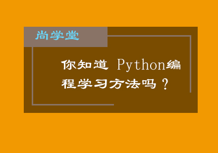 你知道Python编程学习方法吗？