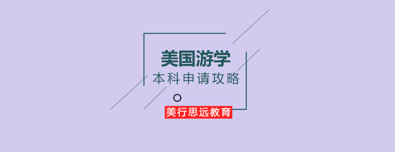 美国游学本科面试申请攻略