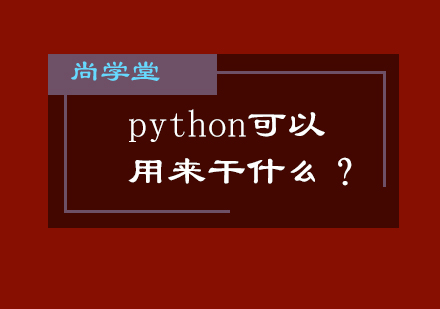 python可以用来干什么？