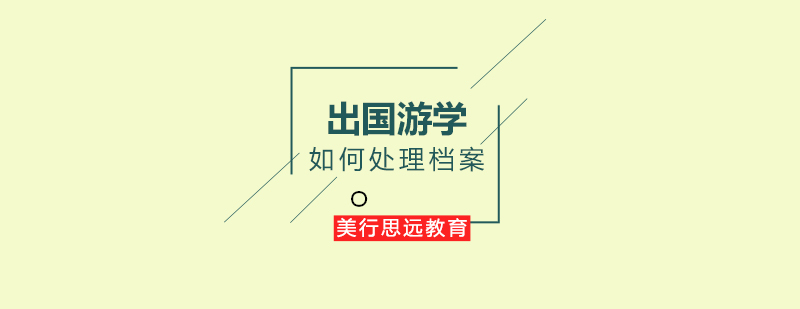 出国游学应该如何处理档案