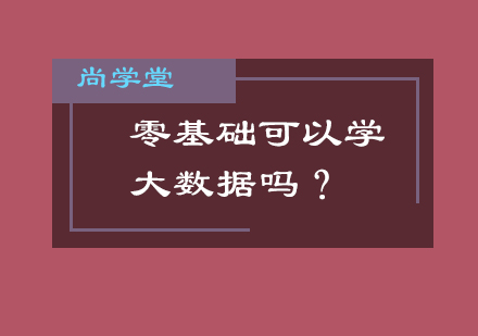 零基础可以学大数据吗？