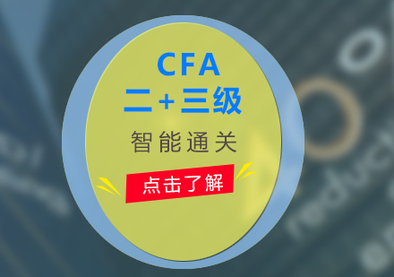 CFA二+三級考試智能通關(guān)計劃