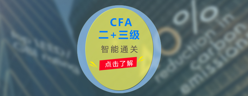 CFA二三级考试智能通关计划