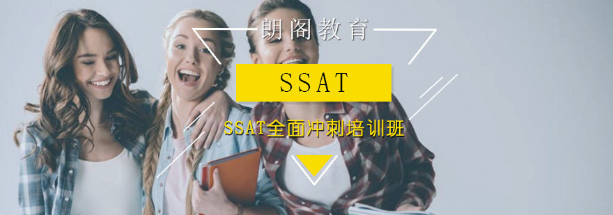 SSAT全面冲刺培训班