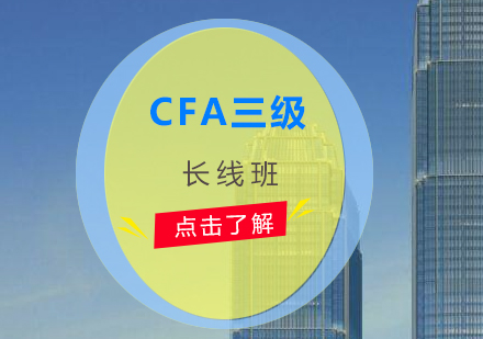 CFA三級考試長線培訓課程