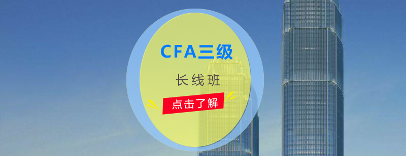 CFA三级考试长线培训课程