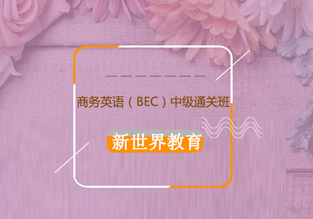 青岛商务英语（BEC）中级