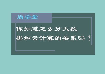 你知道怎么分大数据和云计算的关系吗？