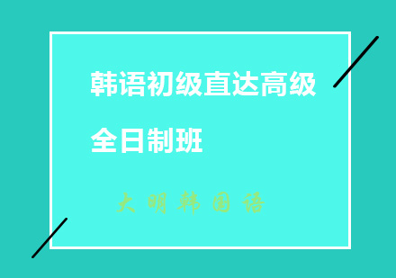 韩语初级直达高级全日制班