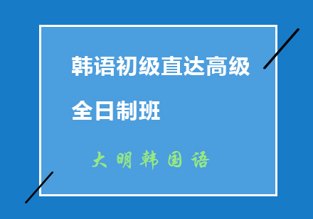 韩语零基础直达初级全日制班