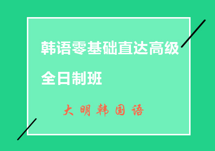 韩语零基础直达高级全日制班