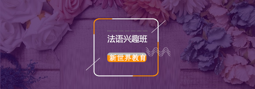 青岛法语课堂实景