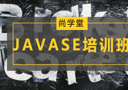 太原JAVASE培训班