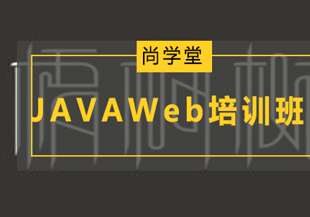 太原JAVAWeb培训班