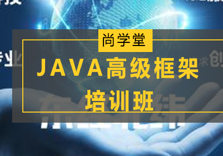 太原JAVA高级框架培训班