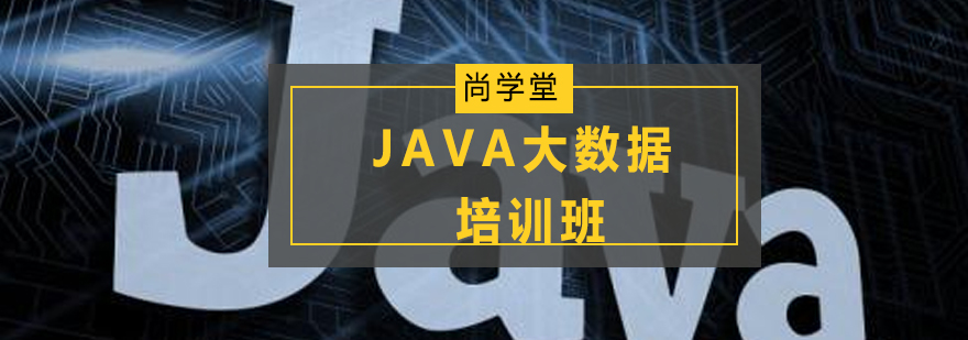 JAVA大数据开发