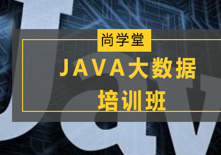 太原JAVA大数据培训班