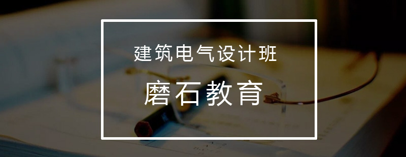 建筑电气设计实训课堂