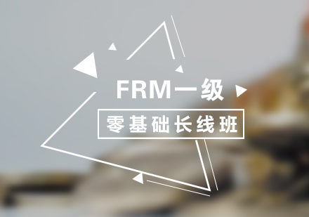 FRM一級零基礎(chǔ)長線培訓(xùn)課程