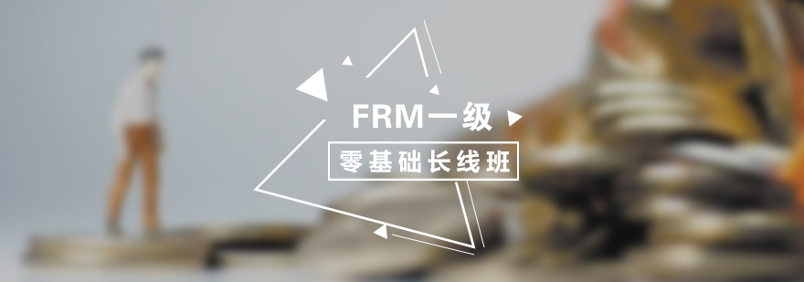 FRM一级零基础长线培训课程