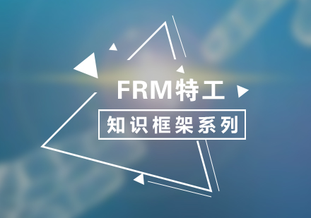 FRM特攻知识框架系列