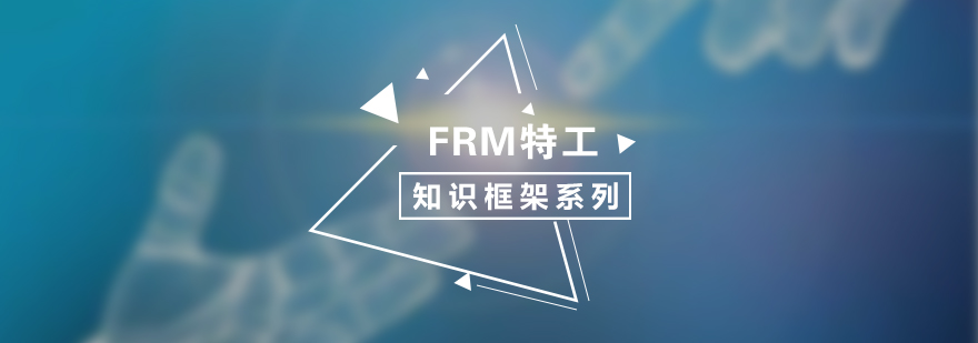 FRM特攻知识框架系列