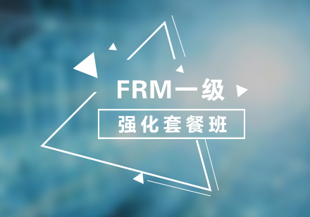 FRM一級強(qiáng)化套餐培訓(xùn)課程