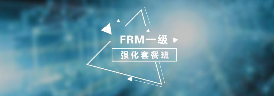 FRM一级强化套餐培训课程