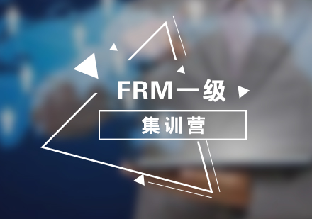 FRM一级集训营